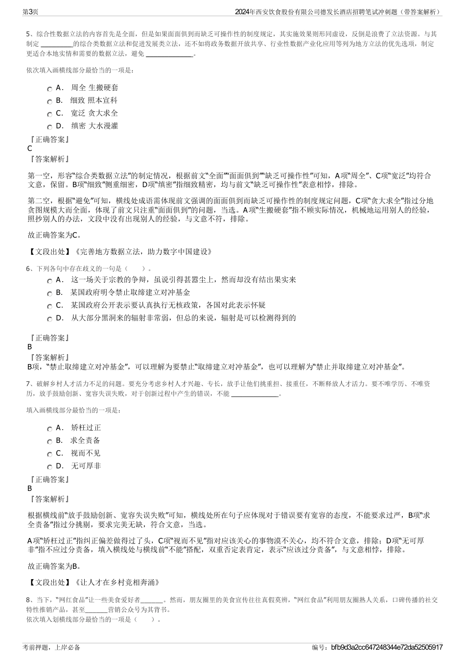 2024年西安饮食股份有限公司德发长酒店招聘笔试冲刺题（带答案解析）_第3页