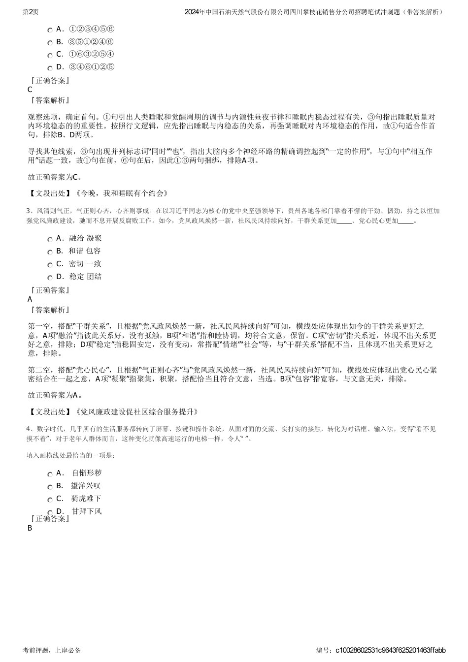 2024年中国石油天然气股份有限公司四川攀枝花销售分公司招聘笔试冲刺题（带答案解析）_第2页