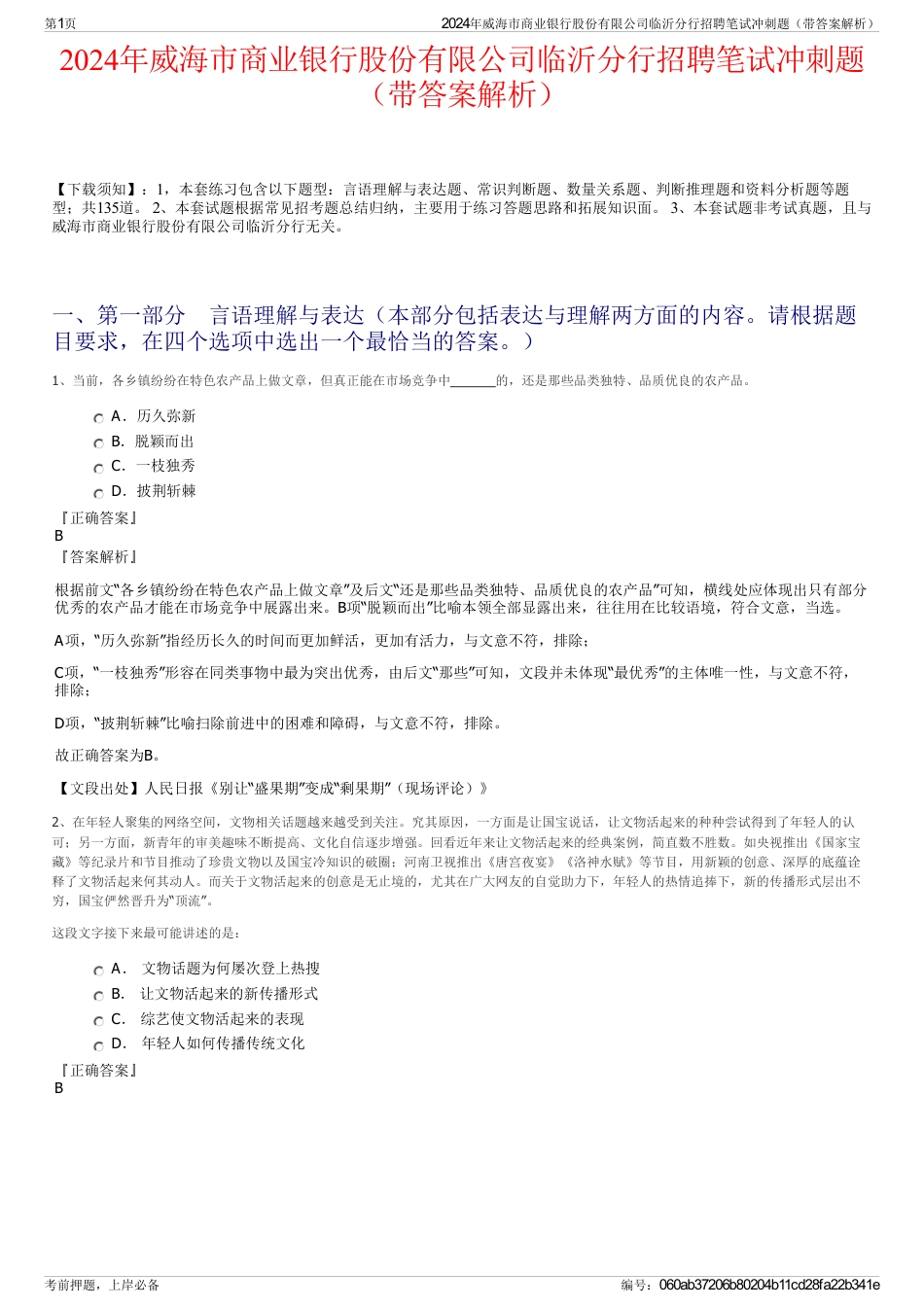 2024年威海市商业银行股份有限公司临沂分行招聘笔试冲刺题（带答案解析）_第1页