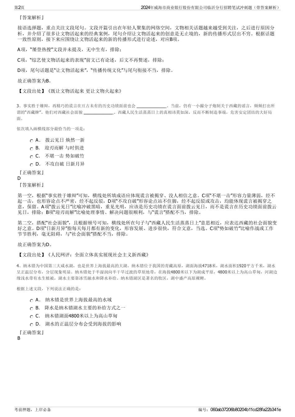 2024年威海市商业银行股份有限公司临沂分行招聘笔试冲刺题（带答案解析）_第2页