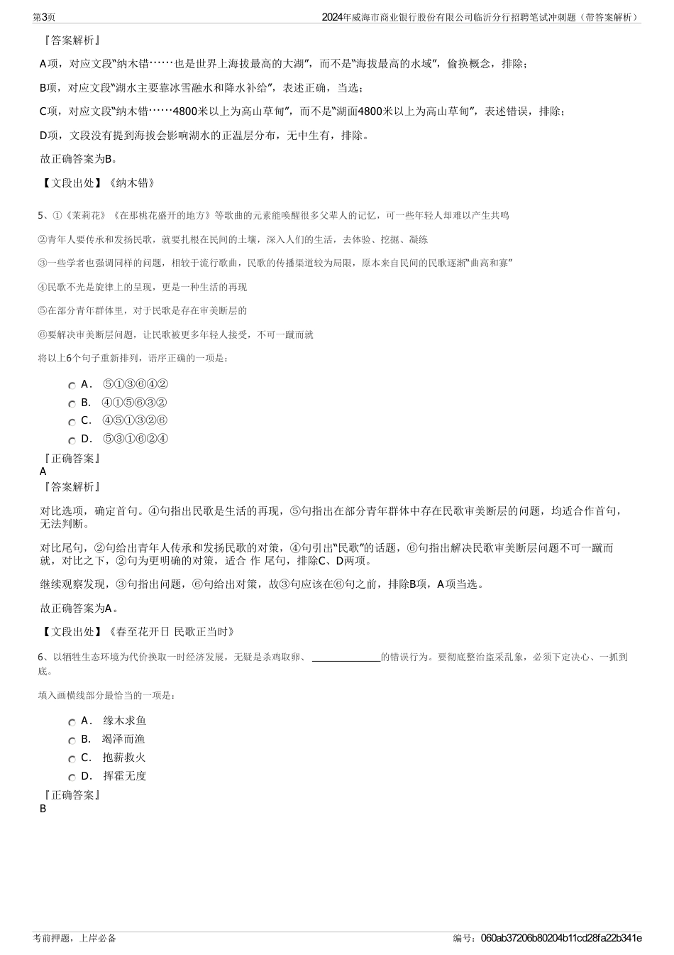 2024年威海市商业银行股份有限公司临沂分行招聘笔试冲刺题（带答案解析）_第3页