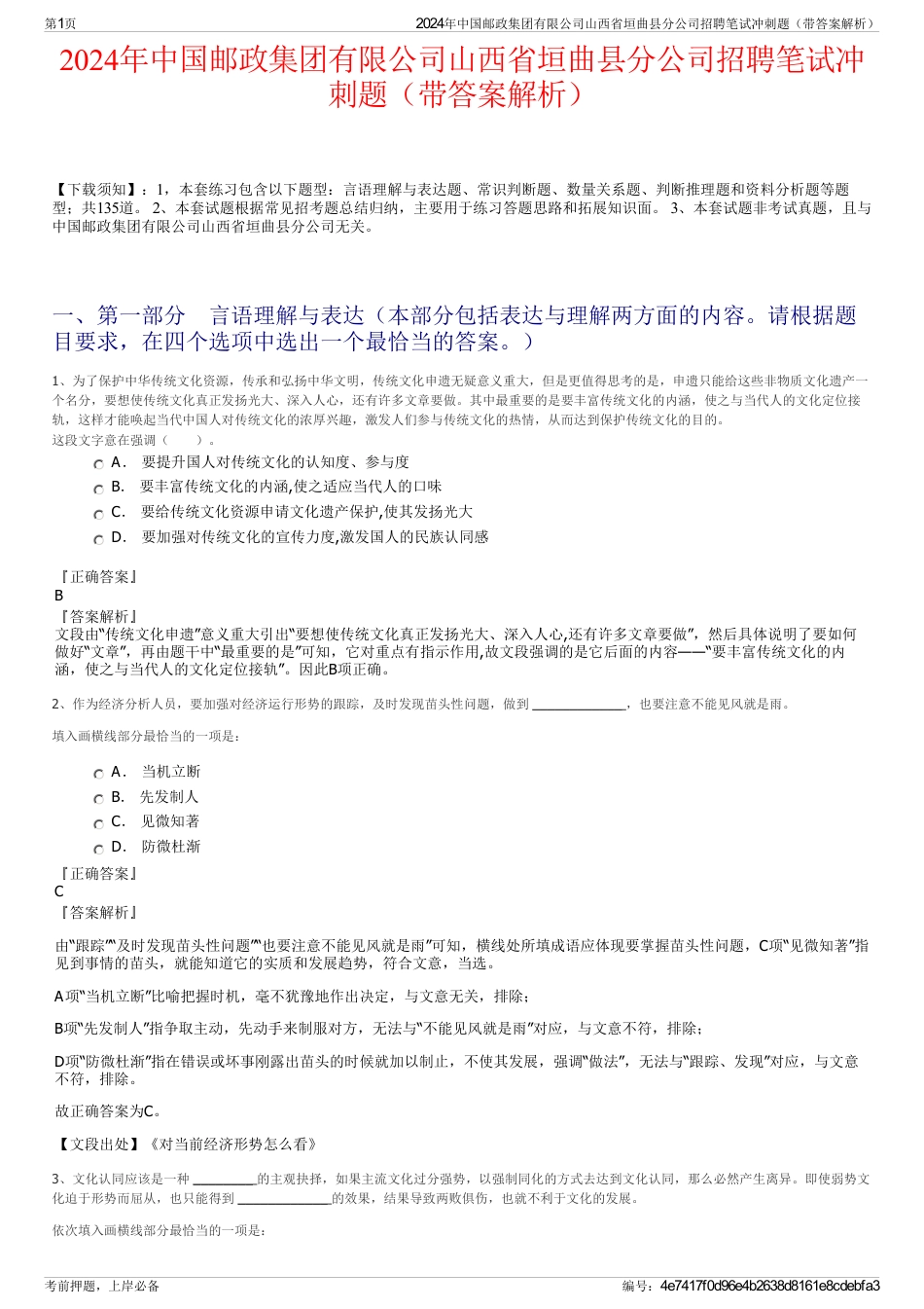 2024年中国邮政集团有限公司山西省垣曲县分公司招聘笔试冲刺题（带答案解析）_第1页