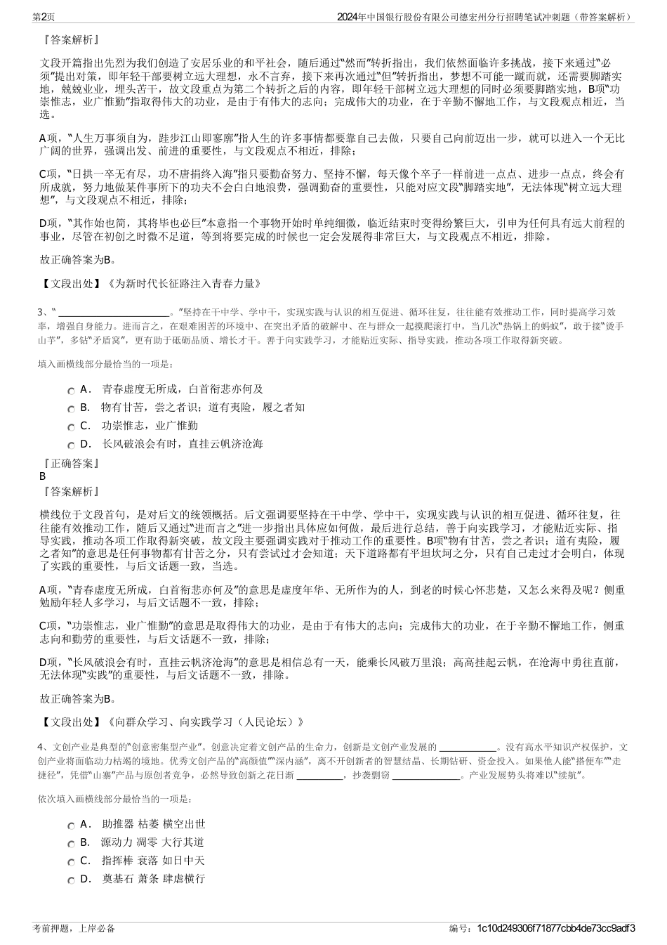 2024年中国银行股份有限公司德宏州分行招聘笔试冲刺题（带答案解析）_第2页