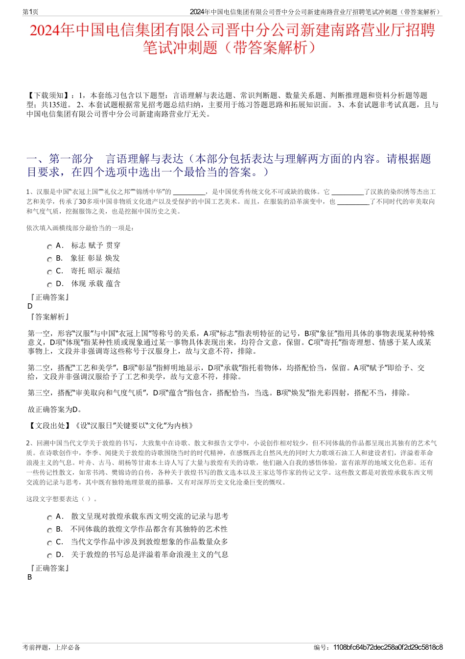 2024年中国电信集团有限公司晋中分公司新建南路营业厅招聘笔试冲刺题（带答案解析）_第1页