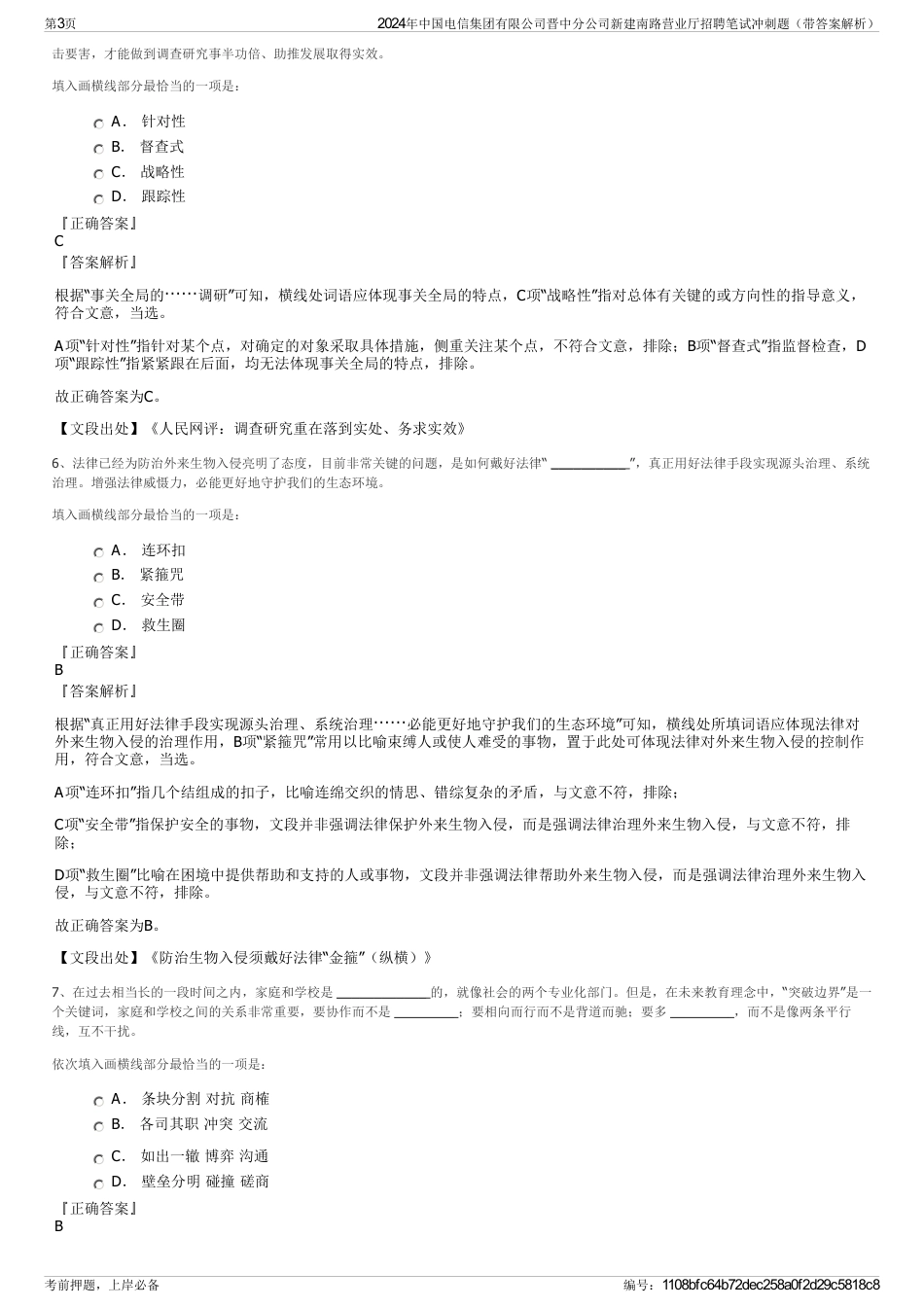 2024年中国电信集团有限公司晋中分公司新建南路营业厅招聘笔试冲刺题（带答案解析）_第3页