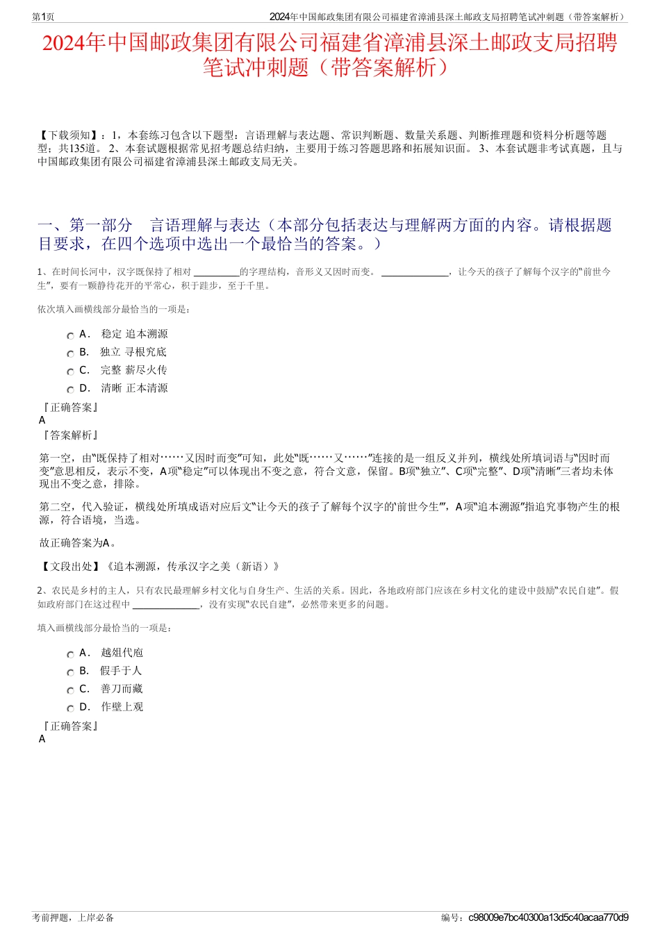 2024年中国邮政集团有限公司福建省漳浦县深土邮政支局招聘笔试冲刺题（带答案解析）_第1页