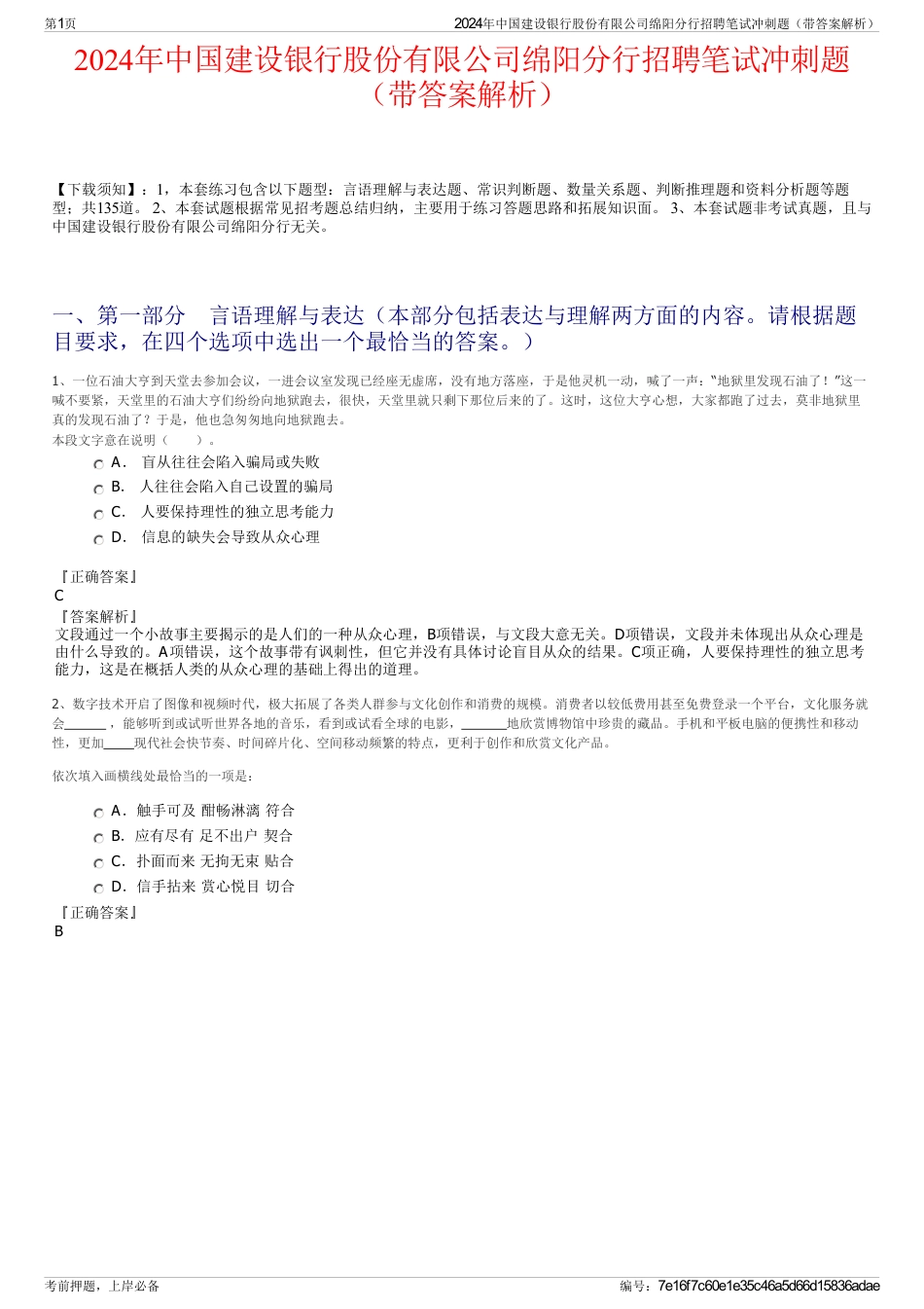 2024年中国建设银行股份有限公司绵阳分行招聘笔试冲刺题（带答案解析）_第1页