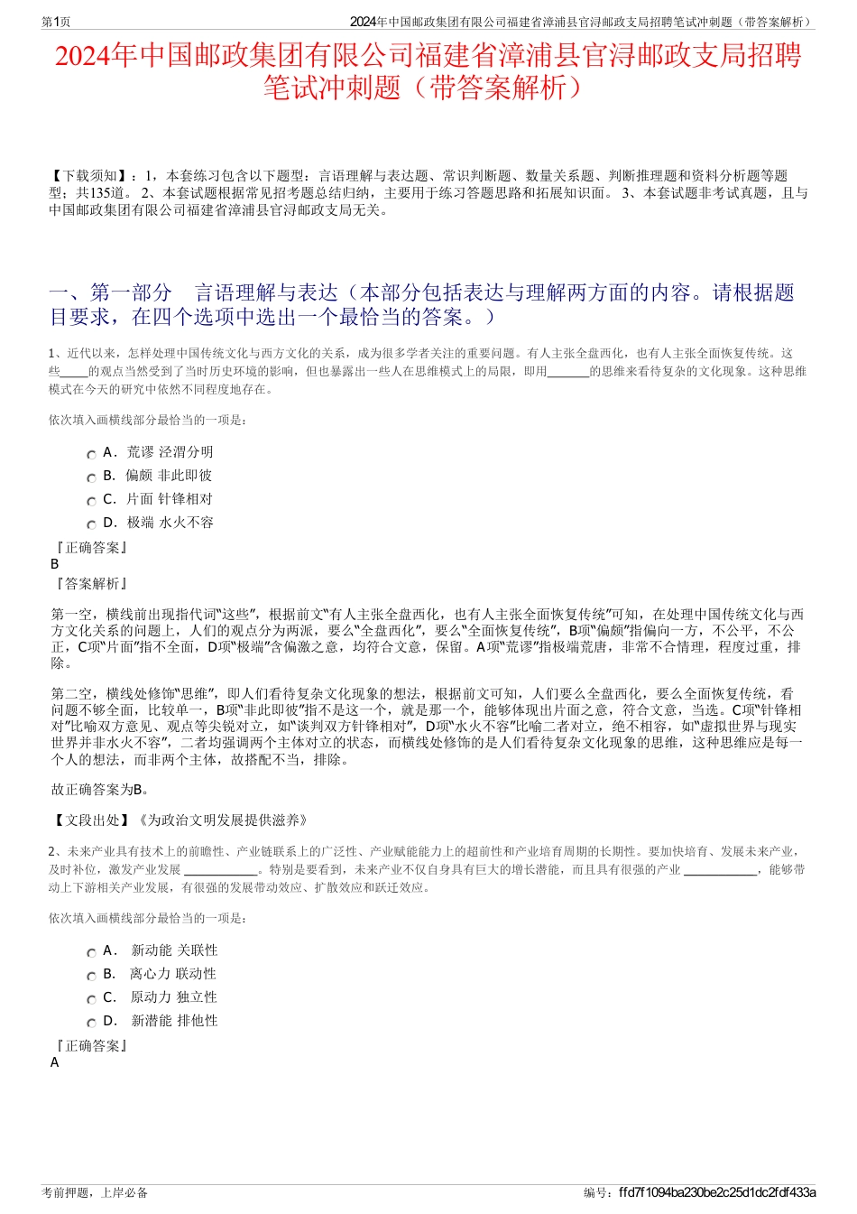 2024年中国邮政集团有限公司福建省漳浦县官浔邮政支局招聘笔试冲刺题（带答案解析）_第1页