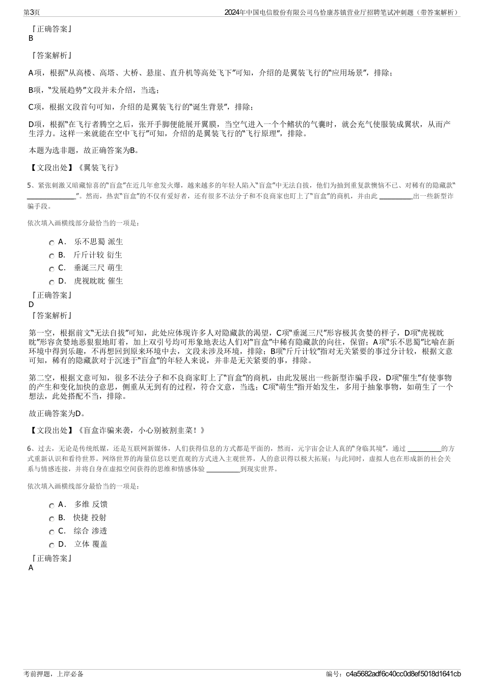 2024年中国电信股份有限公司乌恰康苏镇营业厅招聘笔试冲刺题（带答案解析）_第3页