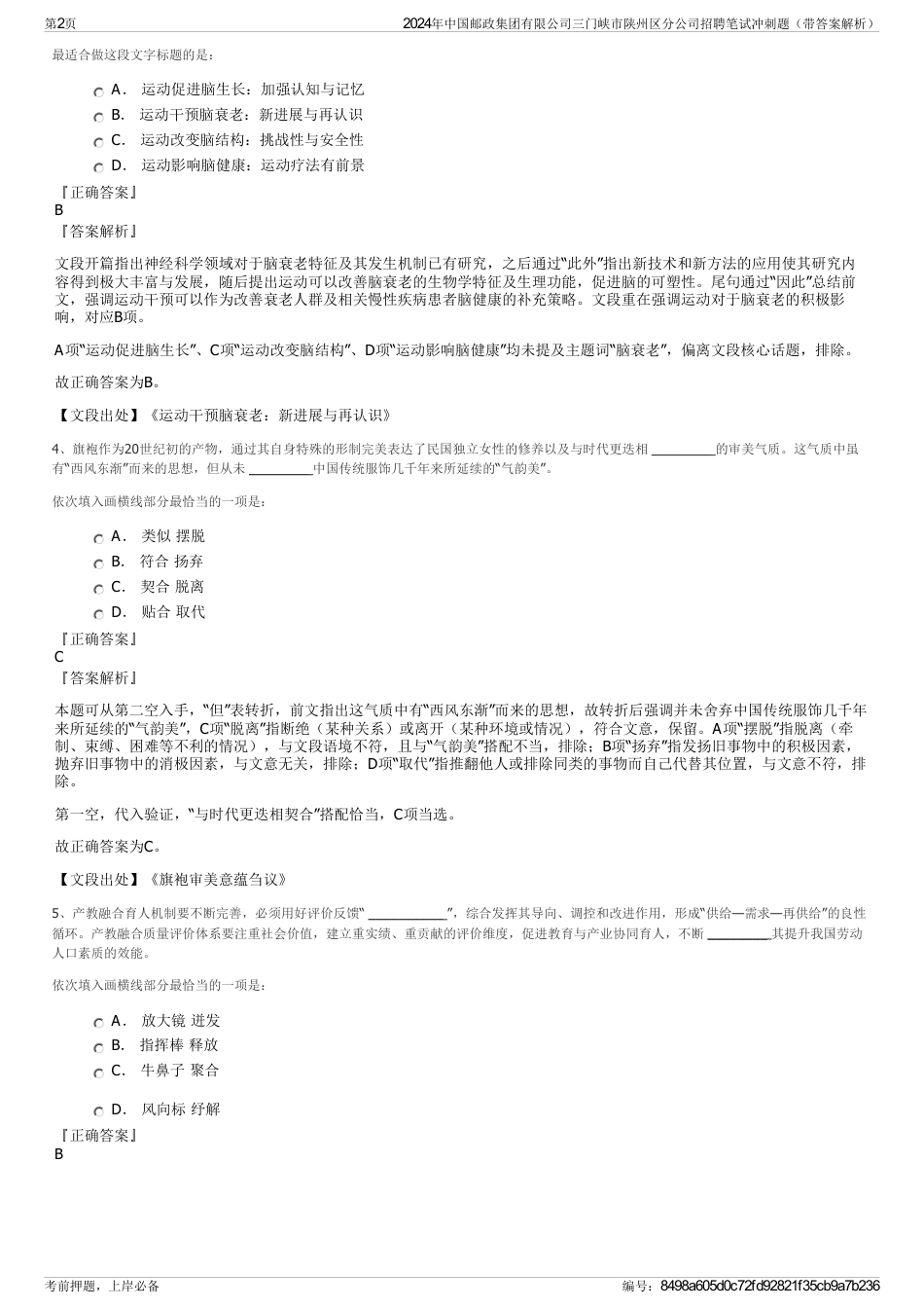 2024年中国邮政集团有限公司三门峡市陕州区分公司招聘笔试冲刺题（带答案解析）_第2页