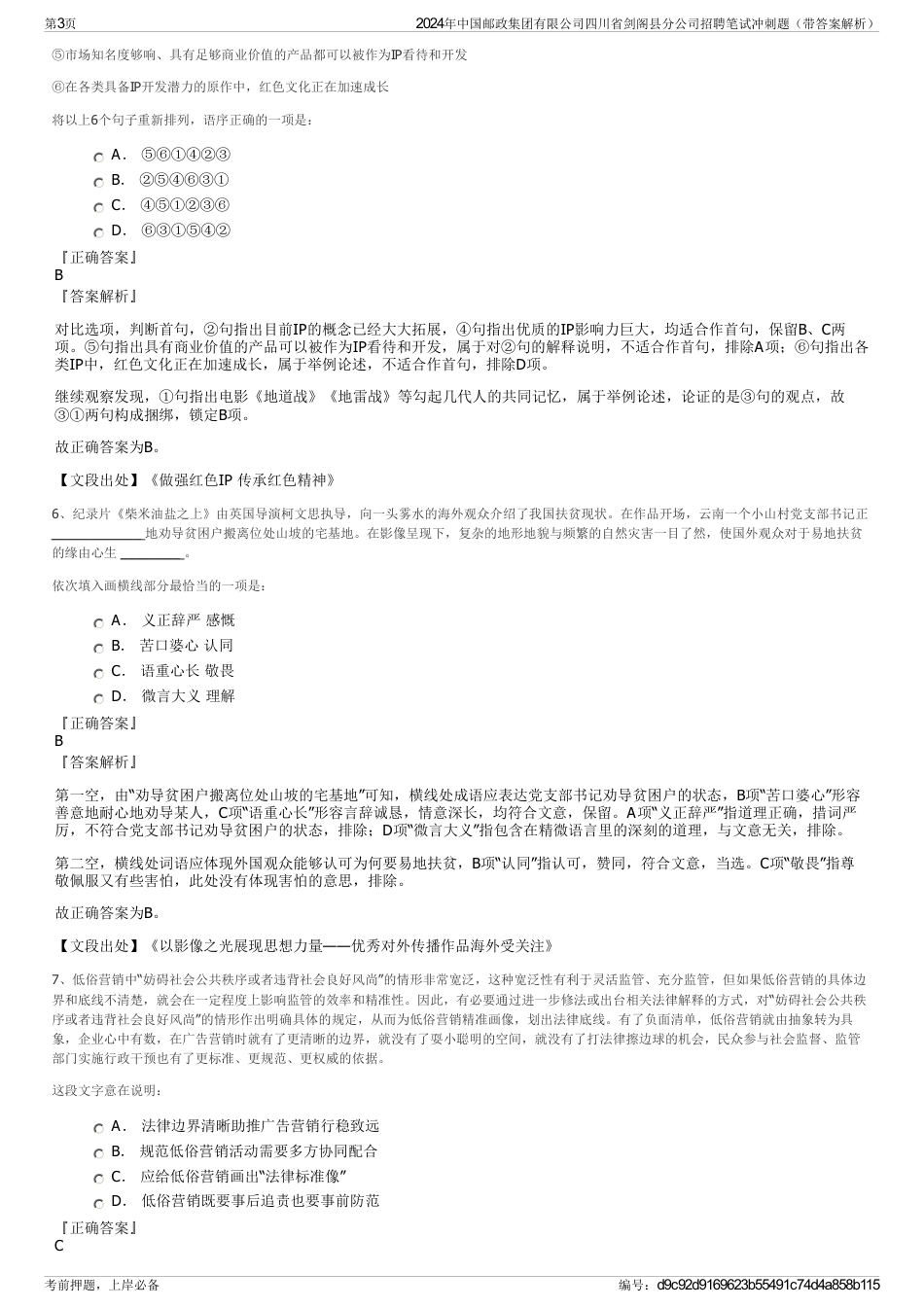 2024年中国邮政集团有限公司四川省剑阁县分公司招聘笔试冲刺题（带答案解析）_第3页