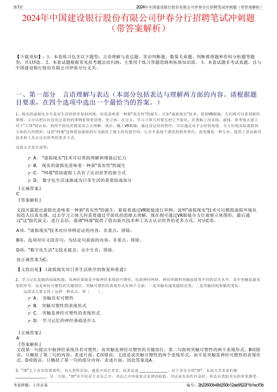 2024年中国建设银行股份有限公司伊春分行招聘笔试冲刺题（带答案解析）_第1页