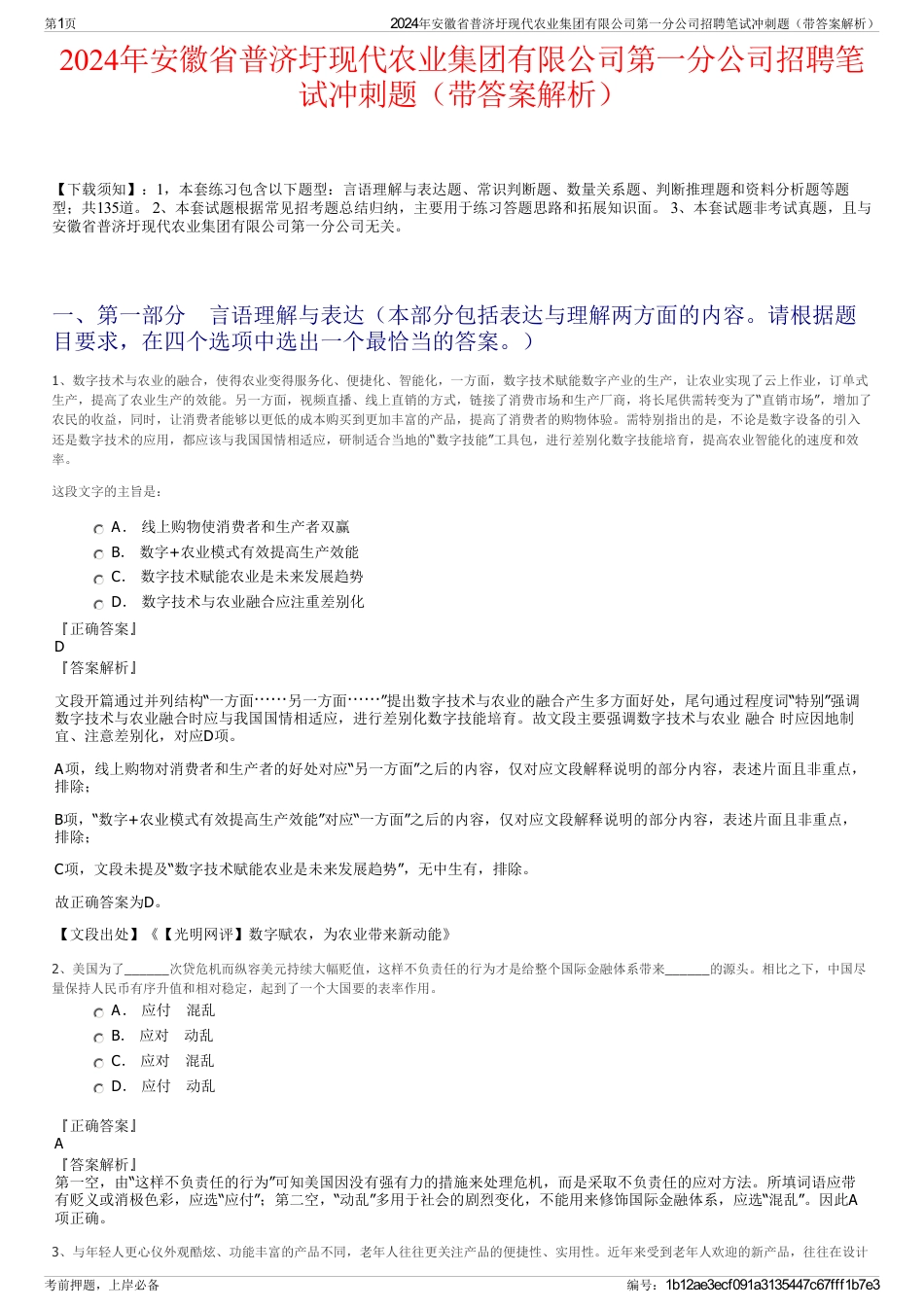 2024年安徽省普济圩现代农业集团有限公司第一分公司招聘笔试冲刺题（带答案解析）_第1页