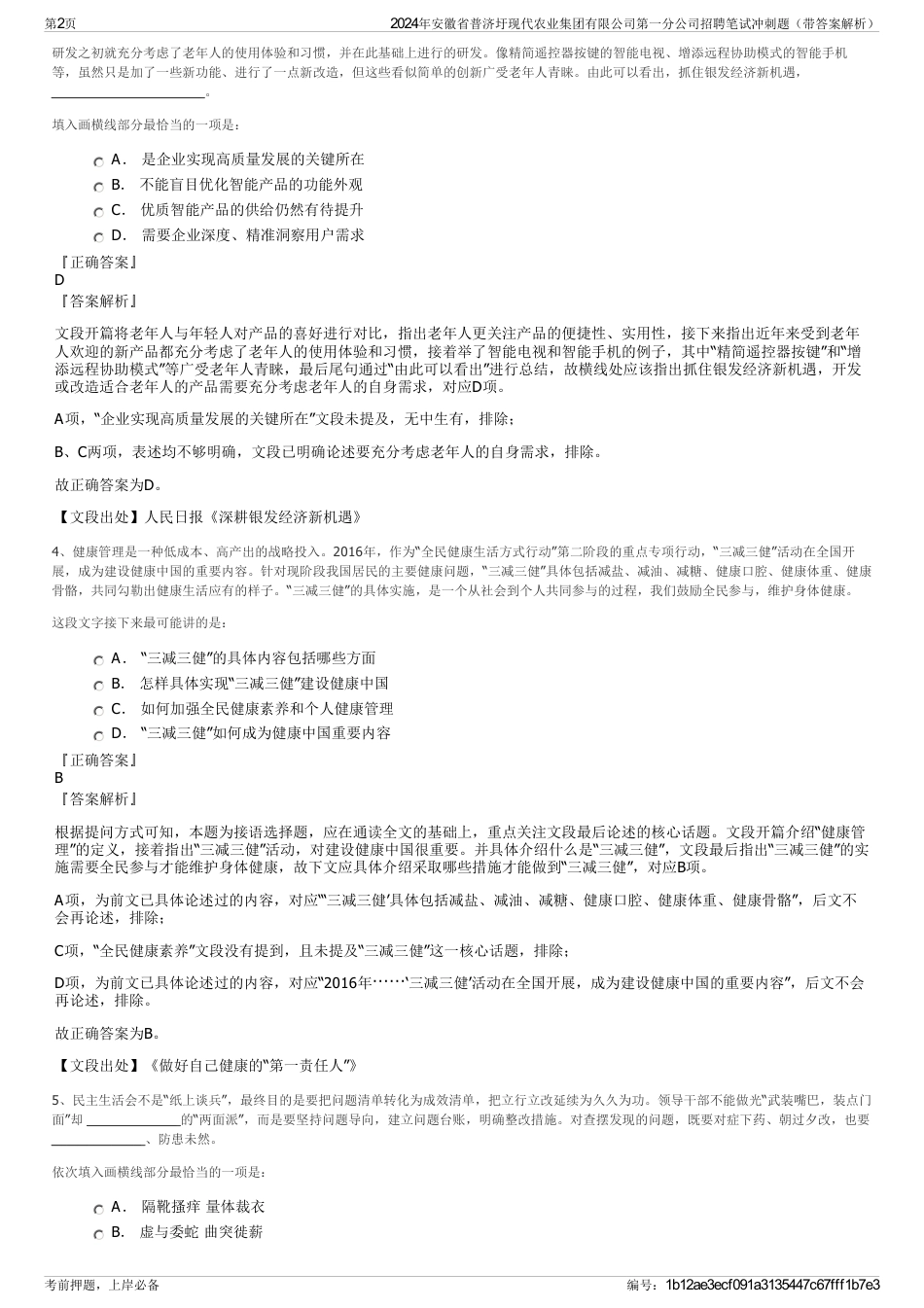 2024年安徽省普济圩现代农业集团有限公司第一分公司招聘笔试冲刺题（带答案解析）_第2页