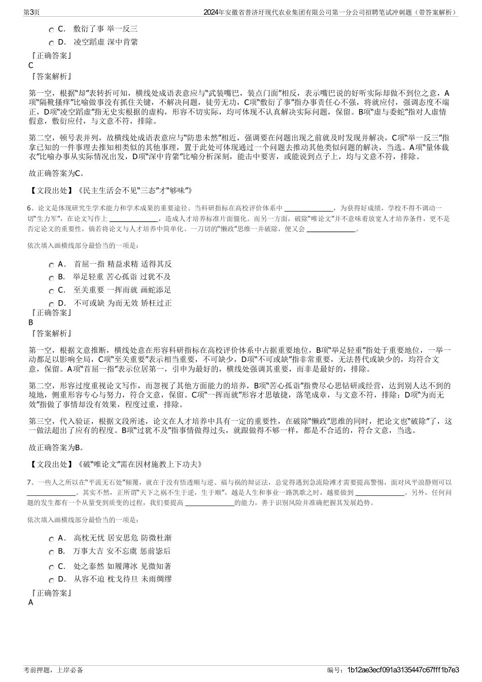 2024年安徽省普济圩现代农业集团有限公司第一分公司招聘笔试冲刺题（带答案解析）_第3页