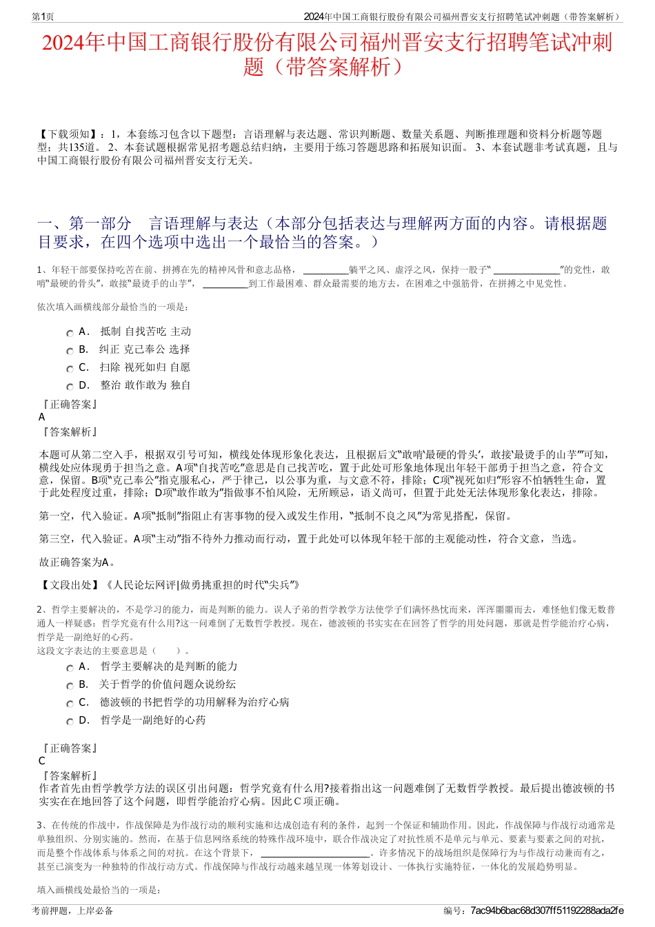 2024年中国工商银行股份有限公司福州晋安支行招聘笔试冲刺题（带答案解析）_第1页