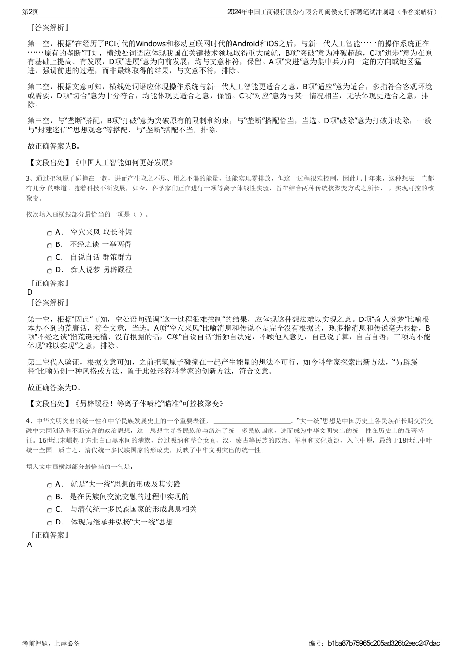 2024年中国工商银行股份有限公司闽侯支行招聘笔试冲刺题（带答案解析）_第2页