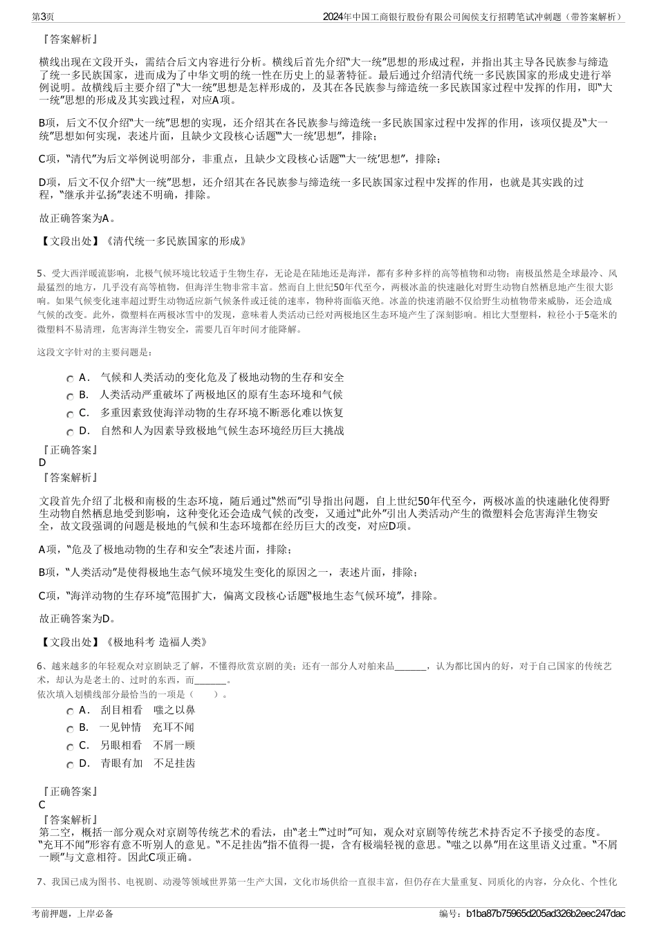 2024年中国工商银行股份有限公司闽侯支行招聘笔试冲刺题（带答案解析）_第3页