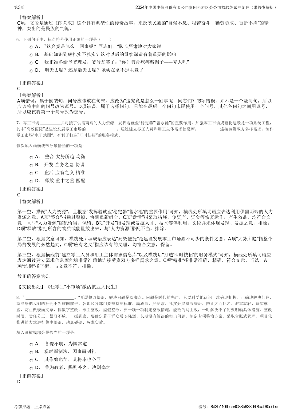 2024年中国电信股份有限公司贵阳云岩区分公司招聘笔试冲刺题（带答案解析）_第3页