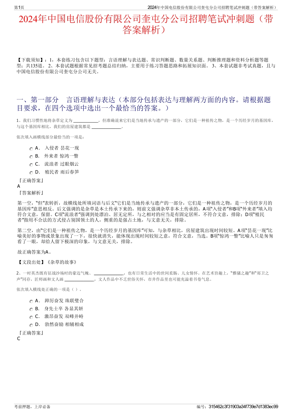 2024年中国电信股份有限公司奎屯分公司招聘笔试冲刺题（带答案解析）_第1页