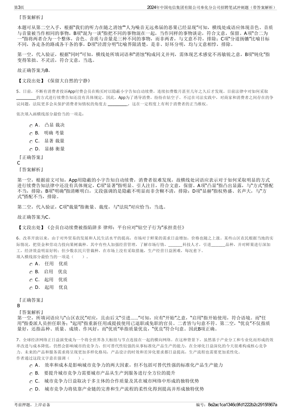 2024年中国电信集团有限公司奉化分公司招聘笔试冲刺题（带答案解析）_第3页