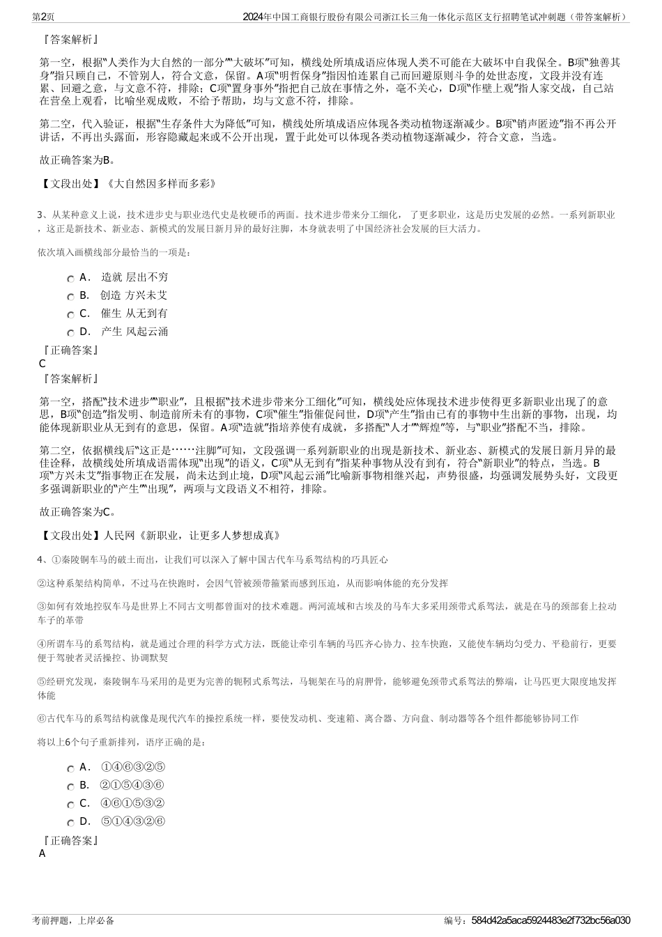 2024年中国工商银行股份有限公司浙江长三角一体化示范区支行招聘笔试冲刺题（带答案解析）_第2页