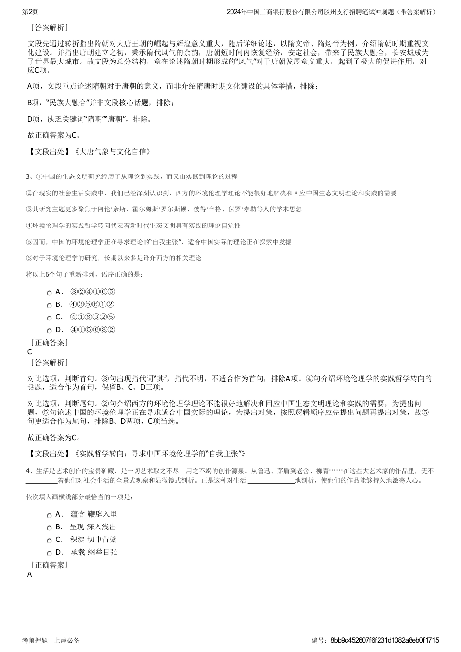 2024年中国工商银行股份有限公司胶州支行招聘笔试冲刺题（带答案解析）_第2页