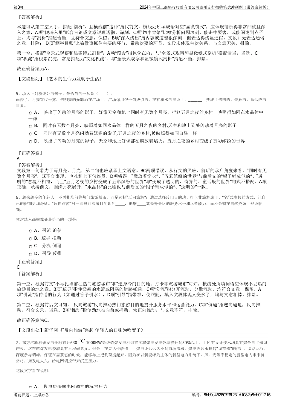 2024年中国工商银行股份有限公司胶州支行招聘笔试冲刺题（带答案解析）_第3页