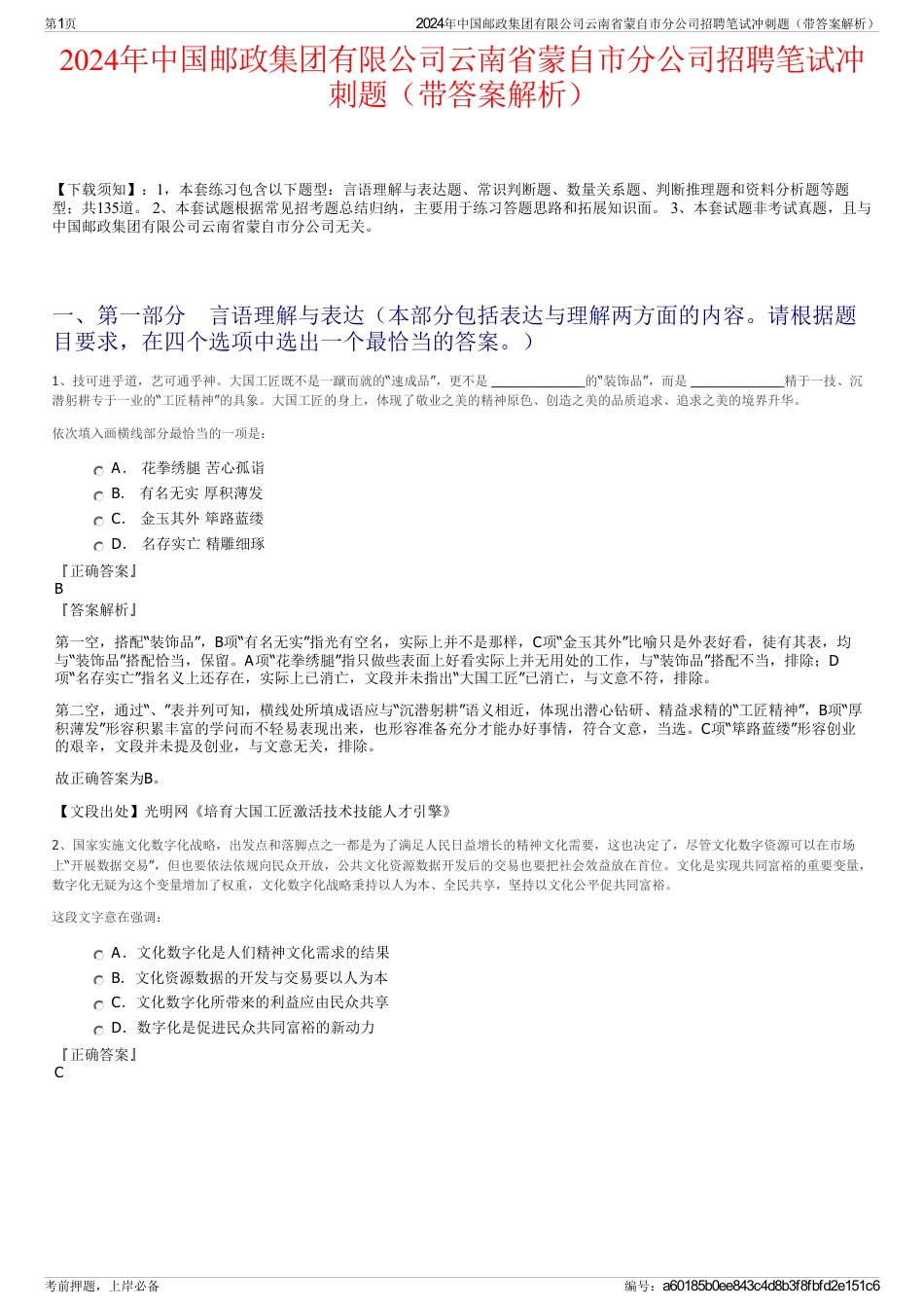 2024年中国邮政集团有限公司云南省蒙自市分公司招聘笔试冲刺题（带答案解析）_第1页