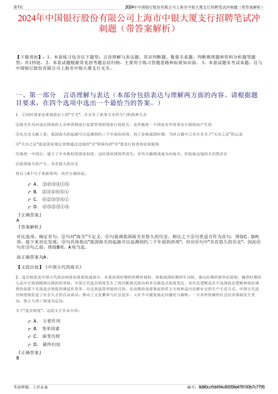 2024年中国银行股份有限公司上海市中银大厦支行招聘笔试冲刺题（带答案解析）_第1页