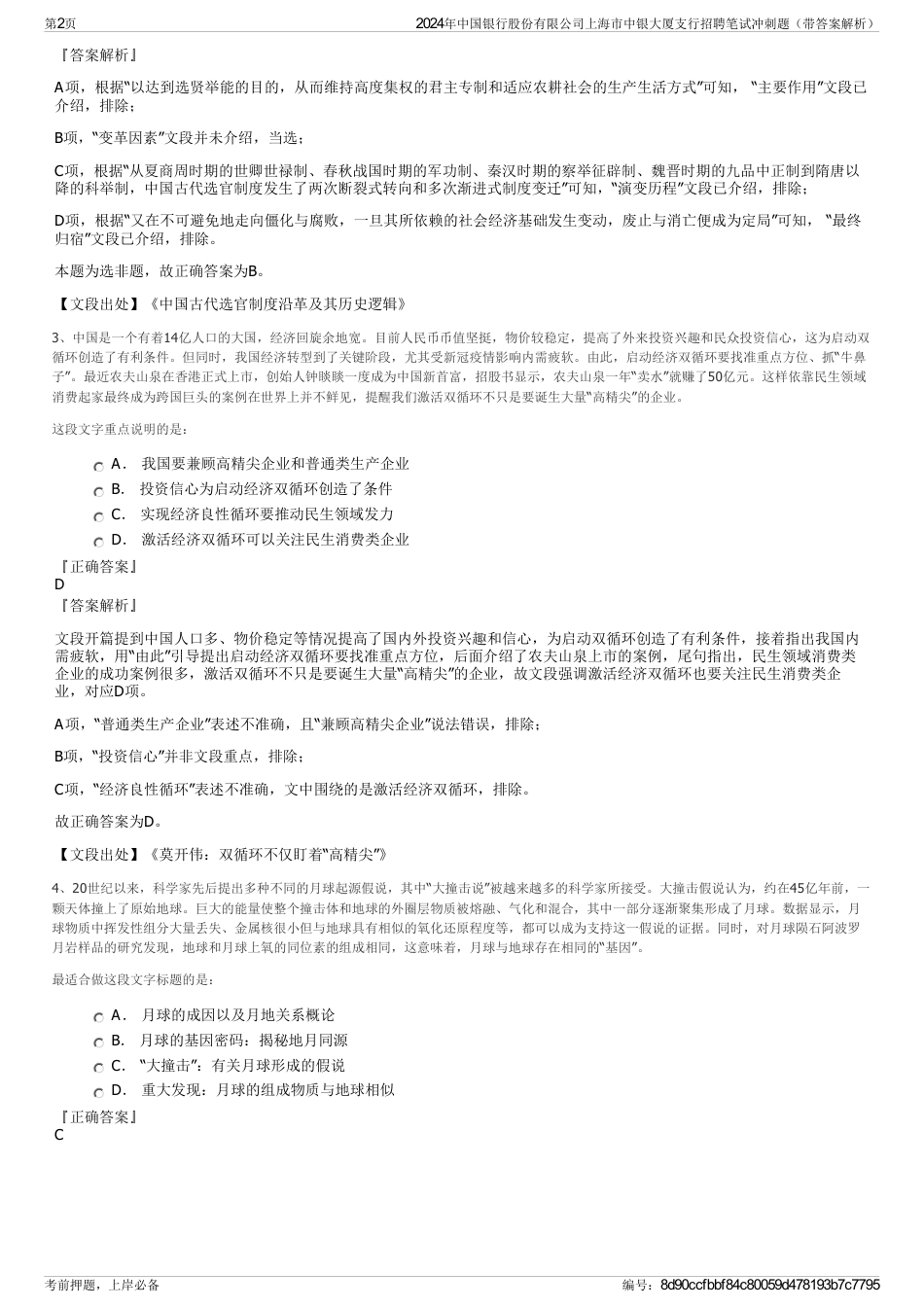 2024年中国银行股份有限公司上海市中银大厦支行招聘笔试冲刺题（带答案解析）_第2页