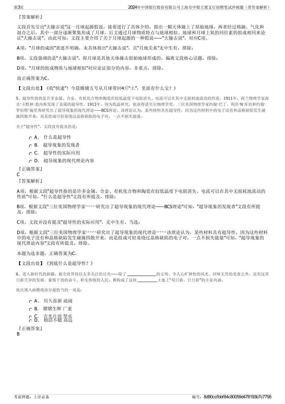 2024年中国银行股份有限公司上海市中银大厦支行招聘笔试冲刺题（带答案解析）_第3页