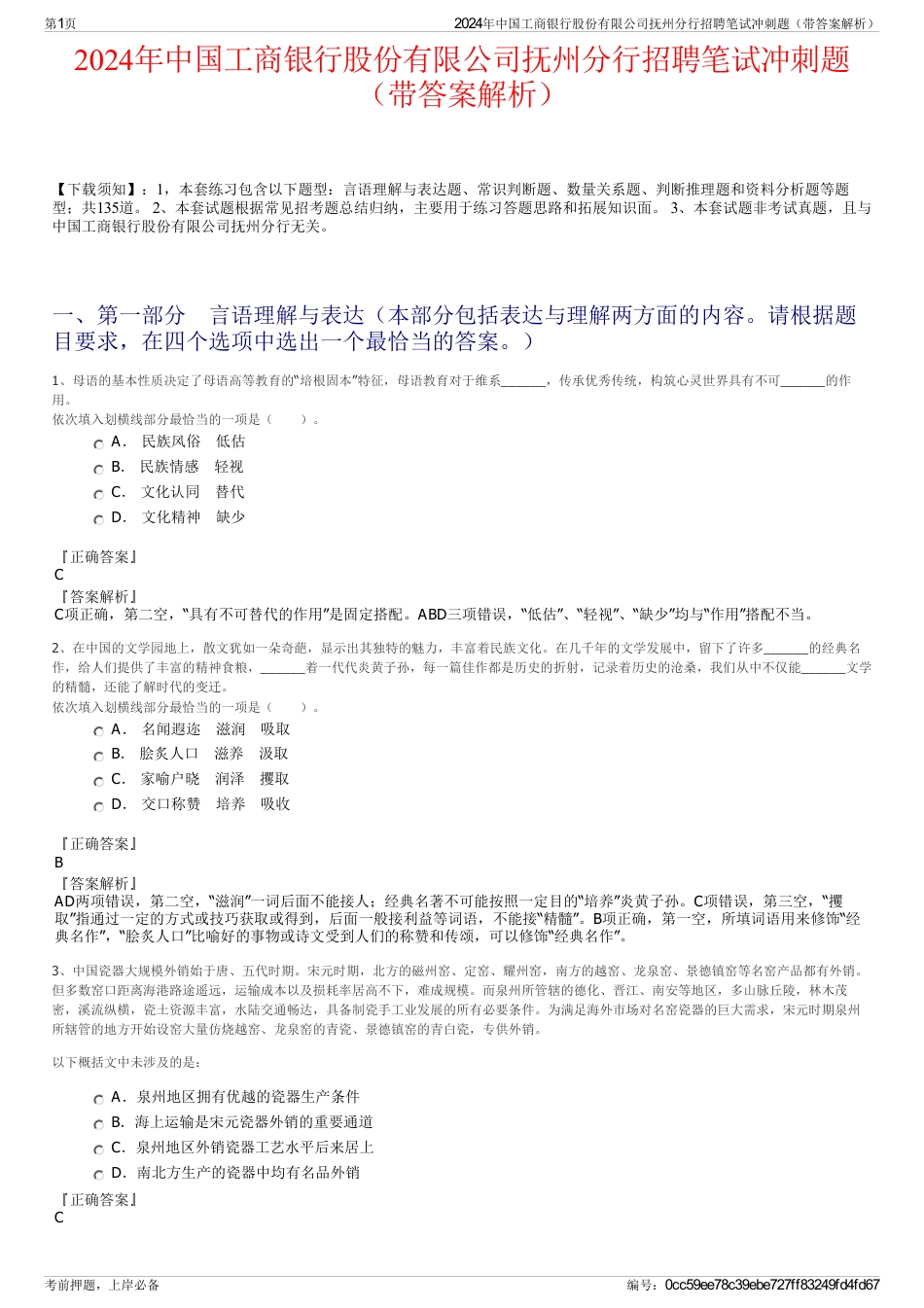 2024年中国工商银行股份有限公司抚州分行招聘笔试冲刺题（带答案解析）_第1页