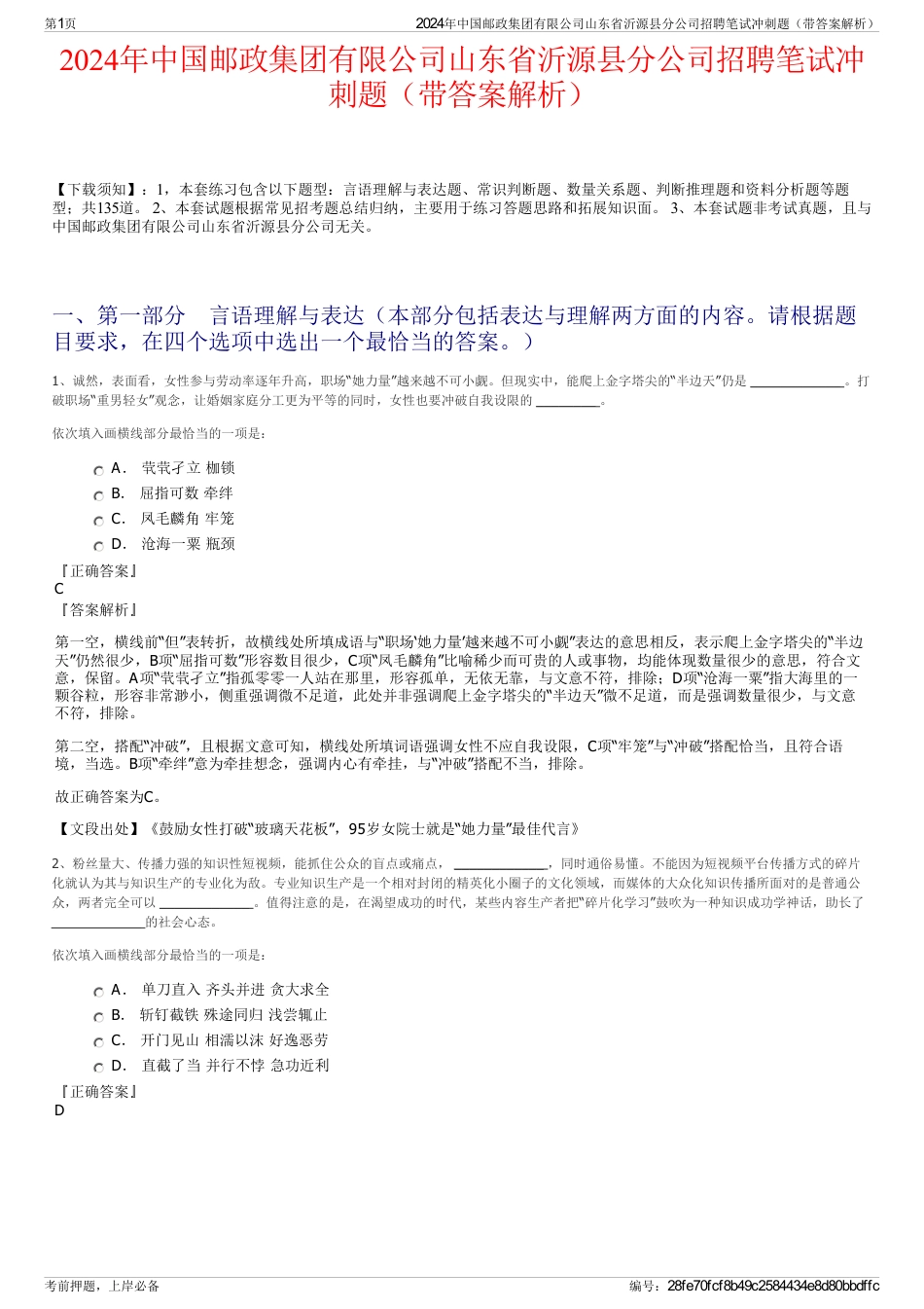 2024年中国邮政集团有限公司山东省沂源县分公司招聘笔试冲刺题（带答案解析）_第1页