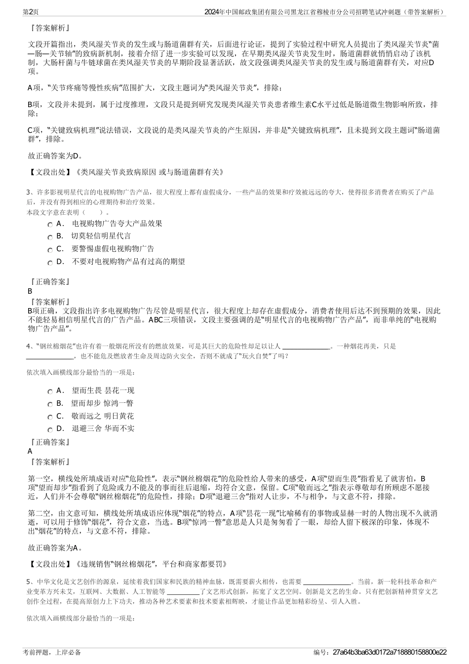 2024年中国邮政集团有限公司黑龙江省穆棱市分公司招聘笔试冲刺题（带答案解析）_第2页