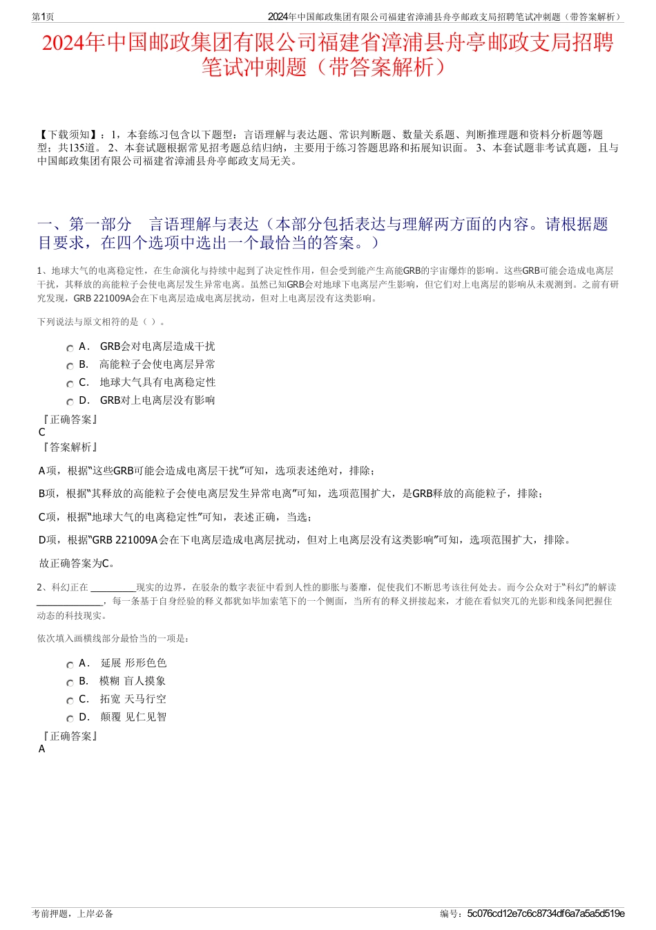 2024年中国邮政集团有限公司福建省漳浦县舟亭邮政支局招聘笔试冲刺题（带答案解析）_第1页