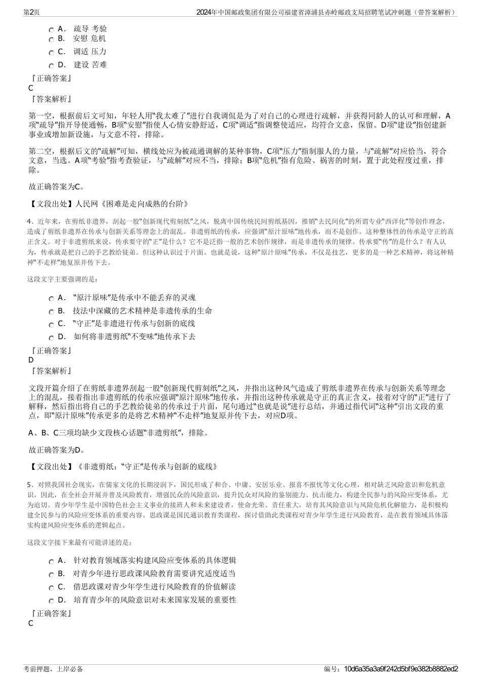 2024年中国邮政集团有限公司福建省漳浦县赤岭邮政支局招聘笔试冲刺题（带答案解析）_第2页