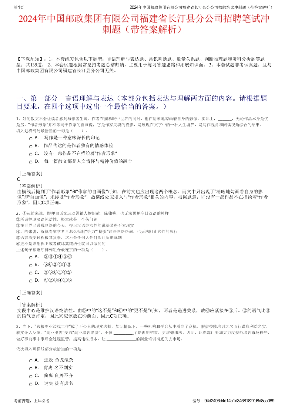 2024年中国邮政集团有限公司福建省长汀县分公司招聘笔试冲刺题（带答案解析）_第1页