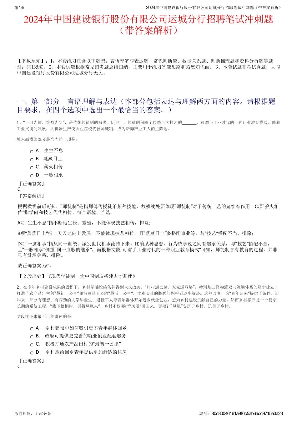 2024年中国建设银行股份有限公司运城分行招聘笔试冲刺题（带答案解析）_第1页