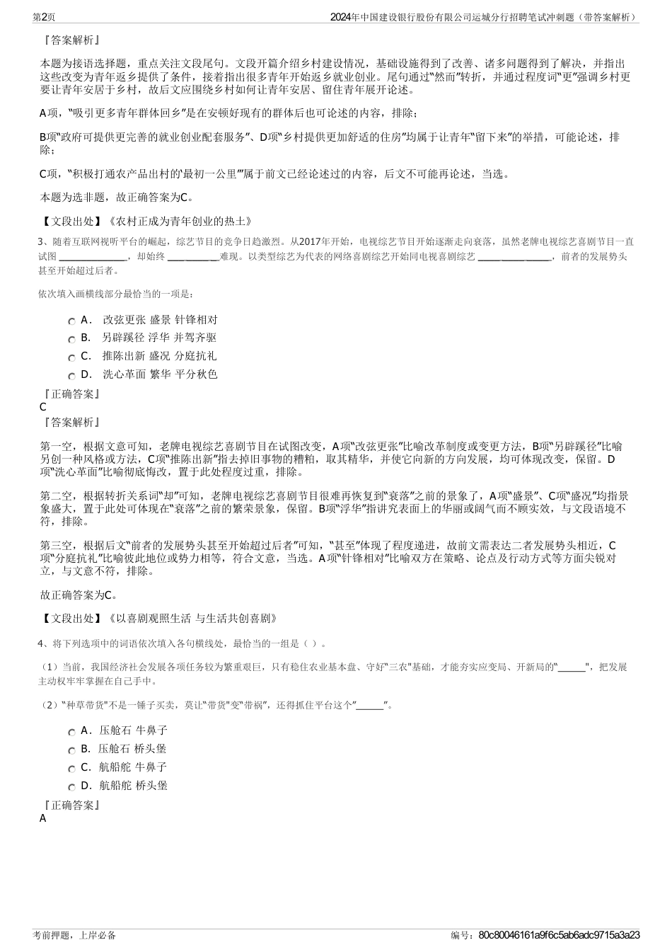 2024年中国建设银行股份有限公司运城分行招聘笔试冲刺题（带答案解析）_第2页