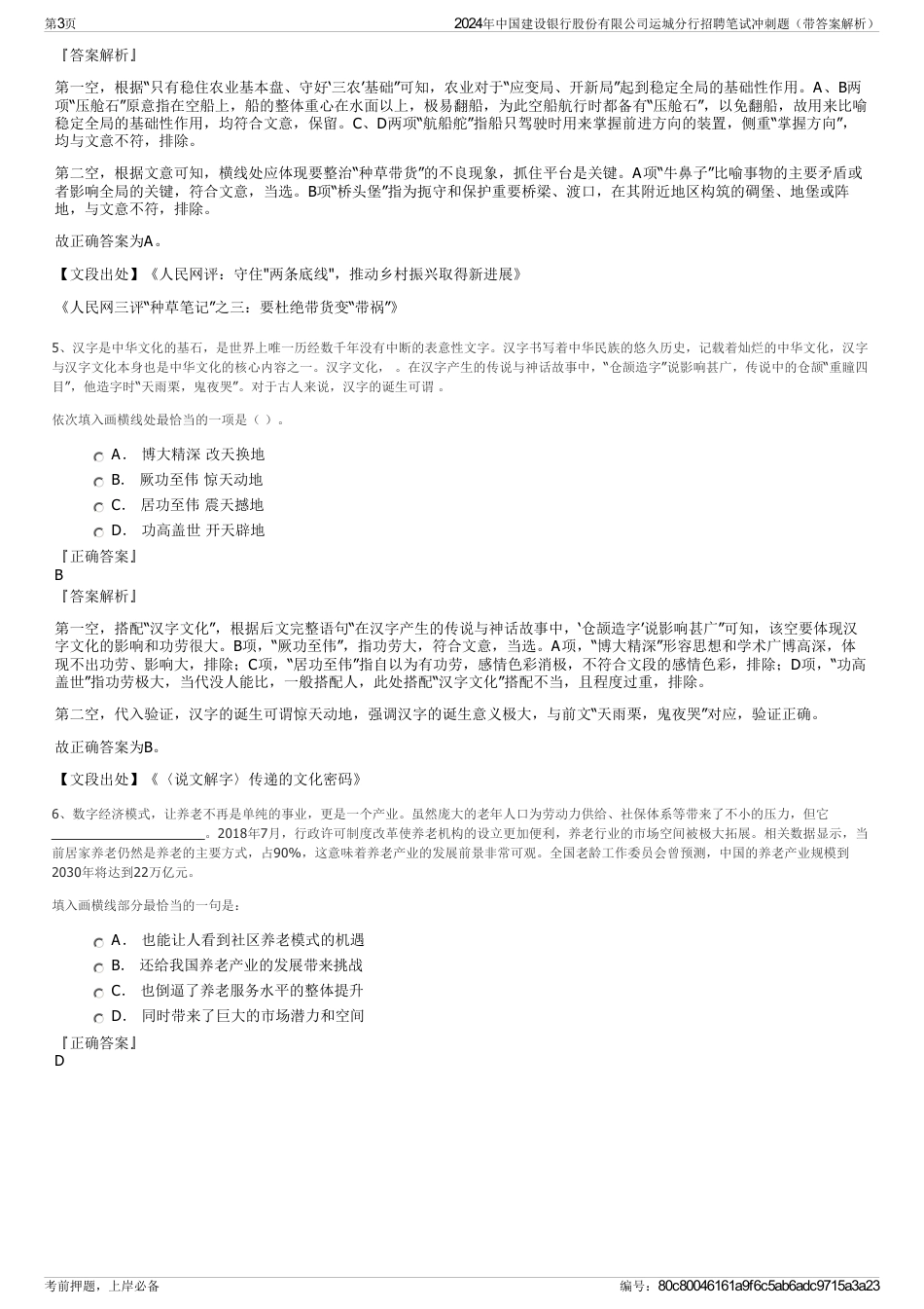 2024年中国建设银行股份有限公司运城分行招聘笔试冲刺题（带答案解析）_第3页
