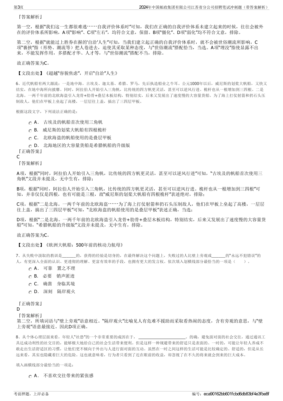 2024年中国邮政集团有限公司江苏省分公司招聘笔试冲刺题（带答案解析）_第3页