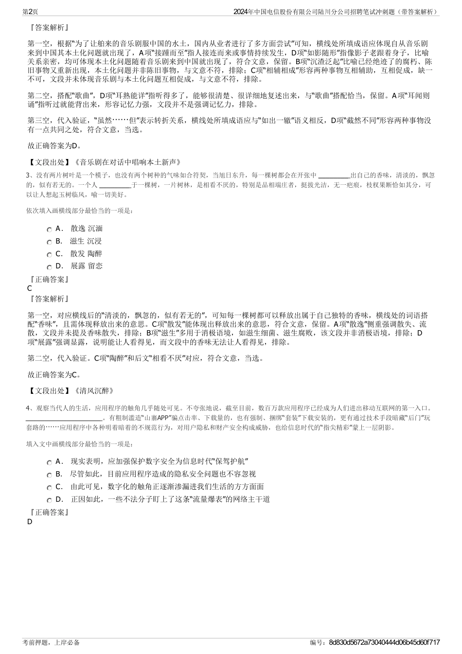 2024年中国电信股份有限公司陆川分公司招聘笔试冲刺题（带答案解析）_第2页