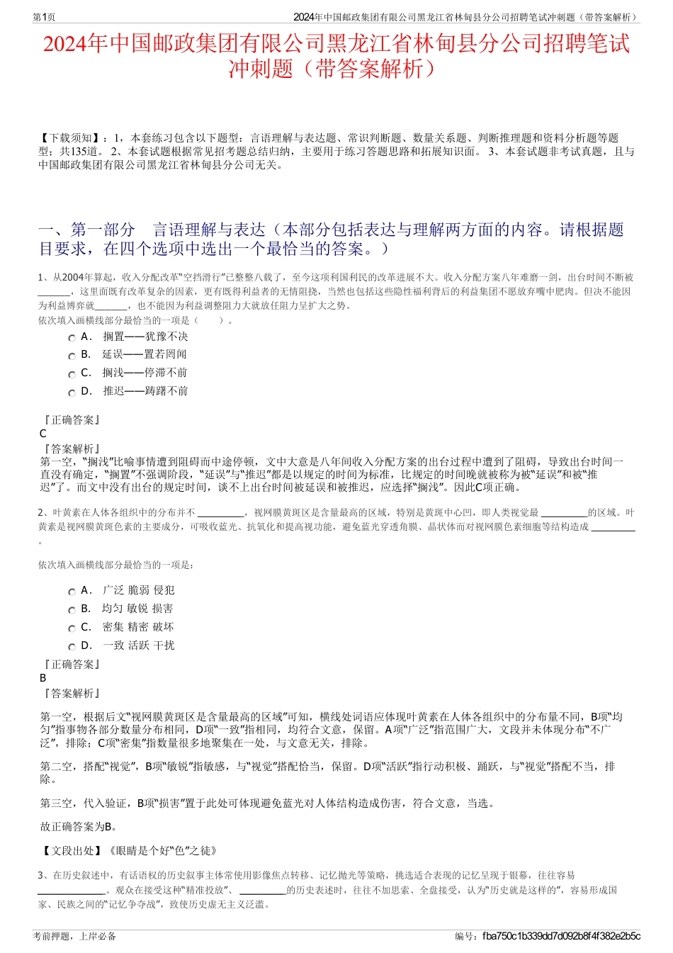 2024年中国邮政集团有限公司黑龙江省林甸县分公司招聘笔试冲刺题（带答案解析）_第1页