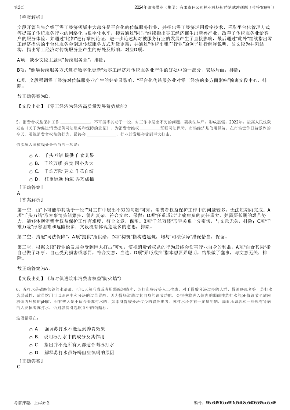 2024年铁法煤业（集团）有限责任公司林业总场招聘笔试冲刺题（带答案解析）_第3页