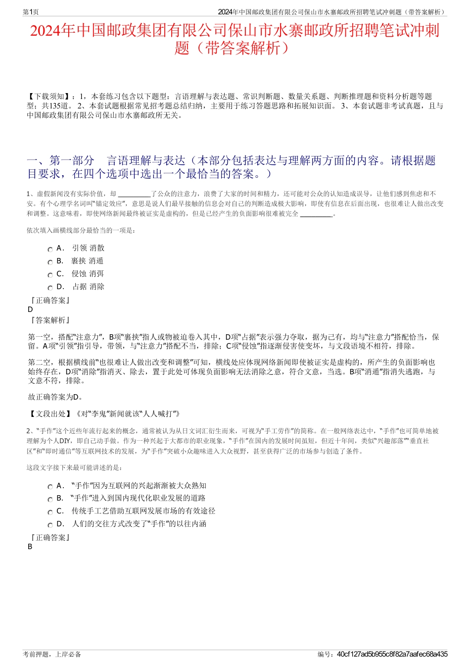 2024年中国邮政集团有限公司保山市水寨邮政所招聘笔试冲刺题（带答案解析）_第1页