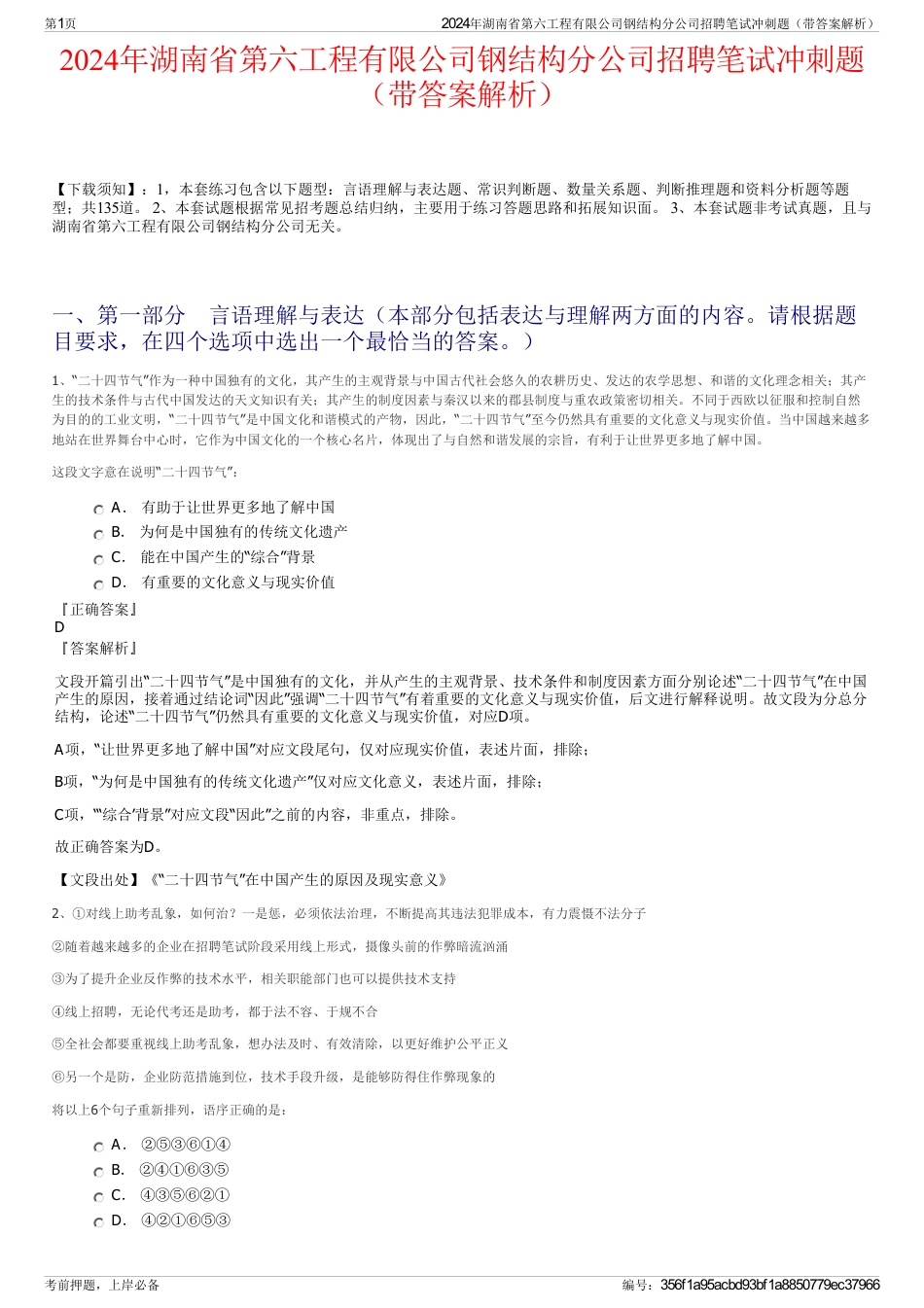 2024年湖南省第六工程有限公司钢结构分公司招聘笔试冲刺题（带答案解析）_第1页