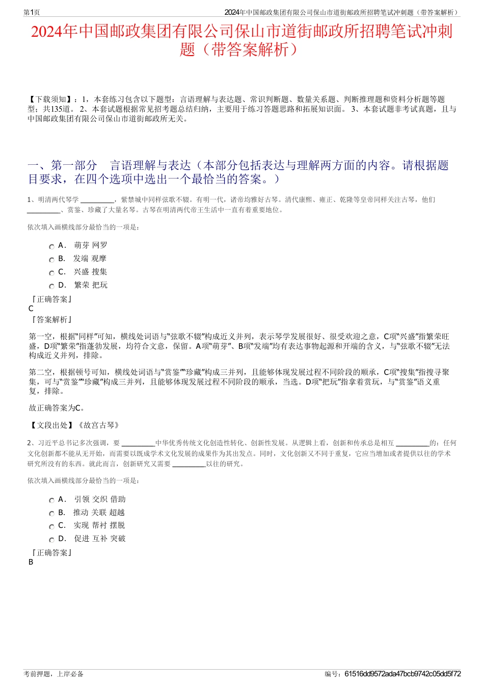 2024年中国邮政集团有限公司保山市道街邮政所招聘笔试冲刺题（带答案解析）_第1页