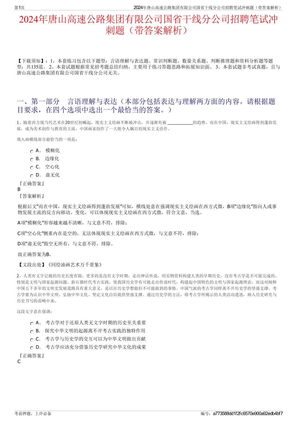 2024年唐山高速公路集团有限公司国省干线分公司招聘笔试冲刺题（带答案解析）_第1页