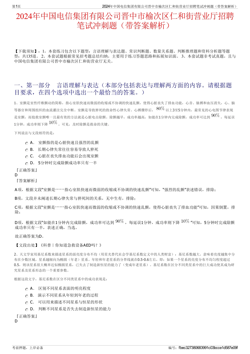 2024年中国电信集团有限公司晋中市榆次区仁和街营业厅招聘笔试冲刺题（带答案解析）_第1页